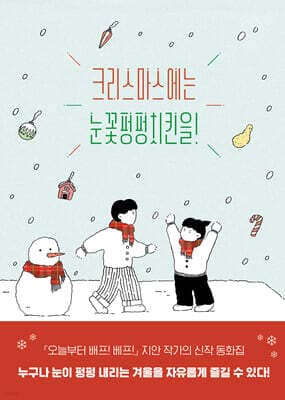 크리스마스에는 눈꽃펑펑치킨을! 표지
