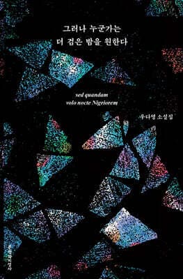 그러나 누군가는 더 검은 밤을 원한다 표지