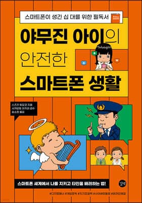 야무진 아이의 안전한 스마트폰 생활 표지