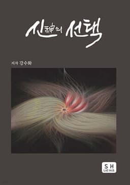 신(神)의 선택 cover