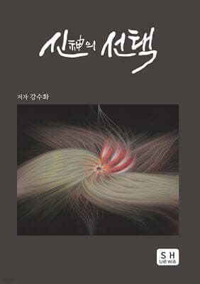 신(神)의 선택 표지