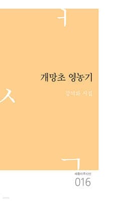 개망초 영농기 표지