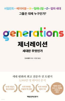 제너레이션 : 세대란 무엇인가? 표지