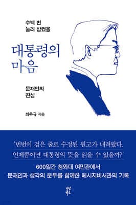 대통령의 마음 표지