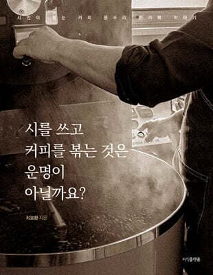 시를 쓰고 커피를 볶는 것은 운명이 아닐까요? 표지