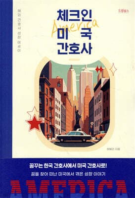 체크인 미국 간호사 표지