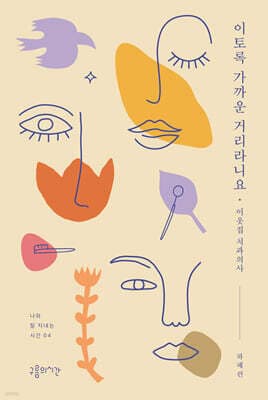 이토록 가까운 거리라니요 표지