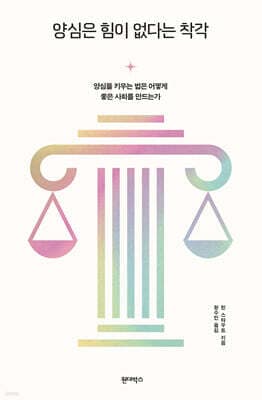 양심은 힘이 없다는 착각 표지