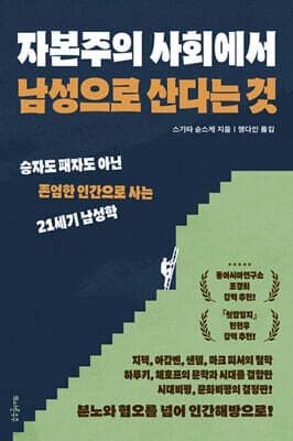 자본주의 사회에서 남성으로 산다는 것 표지