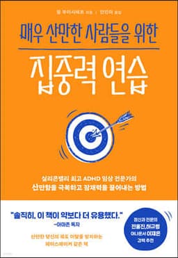 매우 산만한 사람들을 위한 집중력 연습 표지