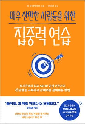 매우 산만한 사람들을 위한 집중력 연습 표지