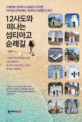 12사도와 떠나는 섬티아고 순례길 표지