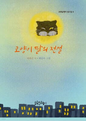 고양이 달의 전설 표지