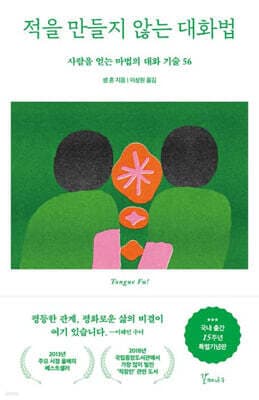 적을 만들지 않는 대화법 (15주년 특별기념판) 표지