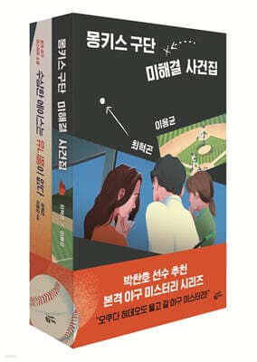 몽키스 구단 에이스팀 사건집 세트 표지