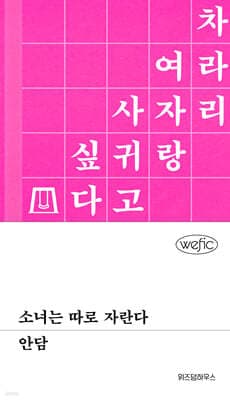 소녀는 따로 자란다 표지