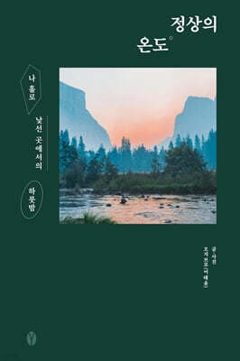정상의 온도 표지