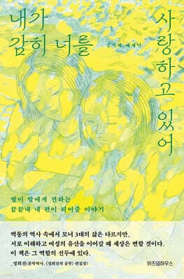 내가 감히 너를 사랑하고 있어 표지