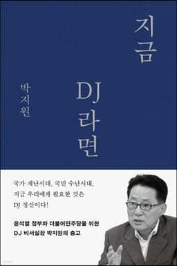 지금 DJ라면 cover