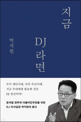 지금 DJ라면 표지
