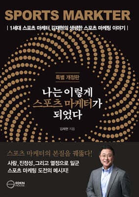 나는 이렇게 스포츠 마케터가 되었다 표지