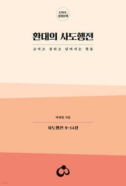 환대의 사도행전 cover