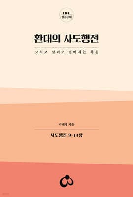 환대의 사도행전 cover