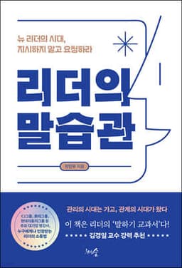 리더의 말습관 표지