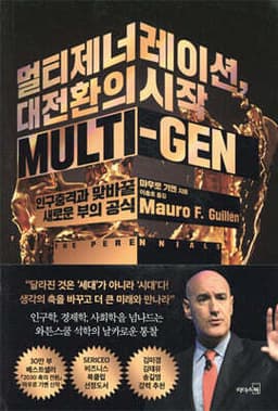 멀티제너레이션, 대전환의 시작 표지
