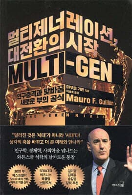 멀티제너레이션, 대전환의 시작 표지