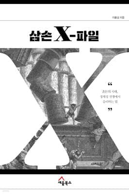 삼손 X-파일 cover