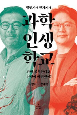 별먼지와 잔가지의 과학 인생 학교 표지