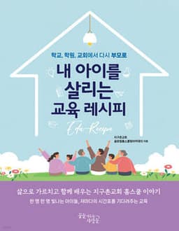 내 아이를 살리는 교육 레시피 표지