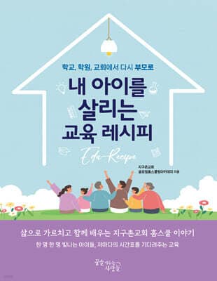 내 아이를 살리는 교육 레시피 표지