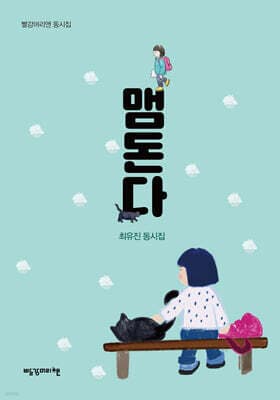 맴돈다 표지