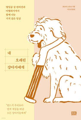 내 오래된 강아지에게 표지
