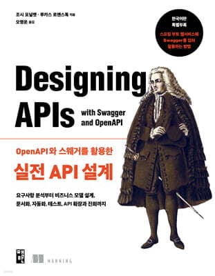 OpenAPI와 스웨거를 활용한 실전 API 설계 표지