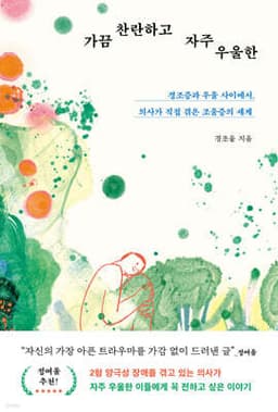 가끔 찬란하고 자주 우울한 cover