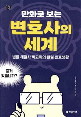 만화로 보는 변호사의 세계 표지