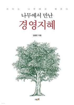 나무에서 만난 경영지혜 표지