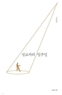 설교자의 일주일 표지
