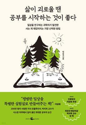 삶이 괴로울 땐 공부를 시작하는 것이 좋다 표지