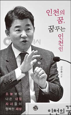 인천의 꿈, 꿈꾸는 인천인 표지