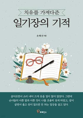 치유를 가져다준 일기장의 기적 표지