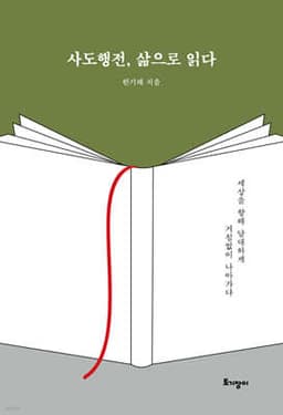 사도행전, 삶으로 읽다 cover