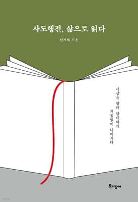 사도행전, 삶으로 읽다 표지