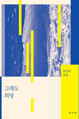 그래도 희망 cover