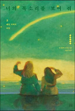 너의 목소리를 보여 줘 2 cover