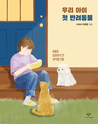 우리 아이 첫 반려동물 표지