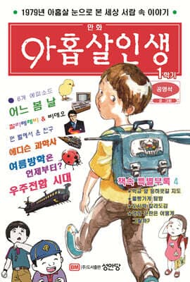 만화 아홉살 인생 표지